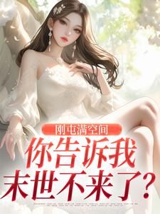 《风诗韵风恒》刚屯满空间，你告诉我末世不来了？章节目录在线试读