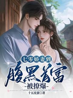 《七零娇妻到，腹黑首富被撩爆》大结局免费阅读 《七零娇妻到，腹黑首富被撩爆》最新章节目录