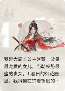 《丢开渣男，我左拥右抱》白芷周明远徐子琰免费试读