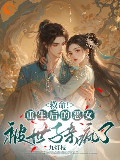 楚墨许之意小说全文精彩章节免费试读（救命！重生后的恶女被世子亲疯了）