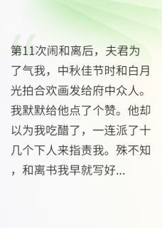 第11次和离后，夫君气疯了萧清韵楚慕言小说精彩章节在线阅读