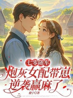七零随军，炮灰女配带崽逆袭赢麻了夏卉魏司南小说精彩章节篇免费试读