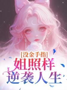 《没金手指，姐照样逆袭人生》小说完结版精彩试读 柳如云苏瑾年小说阅读
