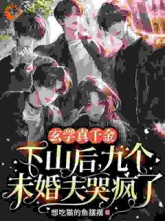 《凤初初裴妄知》玄学大佬被死对头病娇缠上了全文阅读