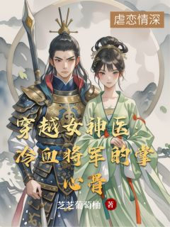 林晚秦山沈砚by穿越女神医：冷血将军的掌心骨精彩章节 穿越女神医：冷血将军的掌心骨小说全集免费试读