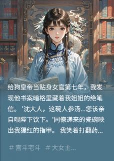 《暴君的冷宫掌印女官》萧烬赵无庸章节目录精彩试读