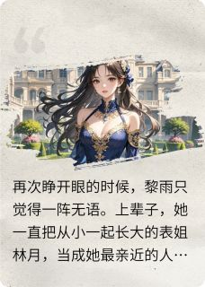 主角是林月黎雨的小说 《看你受苦，我也就放心了》 全文精彩阅读