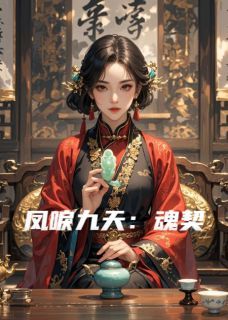 燕洵赵恒免费阅读 凤唳九天：魂契的小说在线阅读