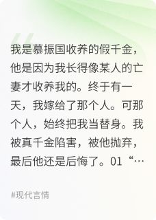 傅夜沉秦安安苏清越小说全文精彩章节在线阅读（作为假千金我嫁给他当替身）