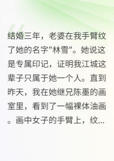 《林雪江城苏雅》小说章节免费阅读 什么？老婆和继兄有一腿小说全文