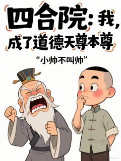 《四合院：我，成了道德天尊本尊？》宁伟易中海何雨柱全文阅读