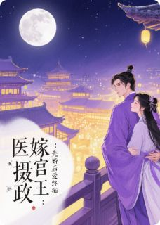 医嫁摄政王:先婚后爱终成痴小说阅读 医嫁摄政王:先婚后爱终成痴精选章节