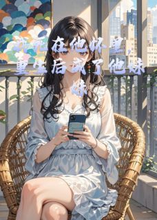 我死在他怀里，重生后成了他妹妹大结局在线阅读 《姜念顾寒深》免费阅读