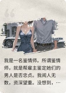 裴执秦鹤聂欣鉴情师栽在京圈太子爷手里啦全部章节目录