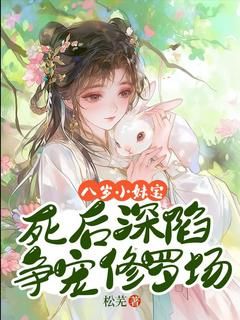 《荣湘漪荣惜苒》小说章节免费阅读 八岁小妹宝，死后深陷争宠修罗场小说阅读