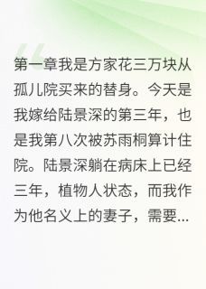 《白月光归来我出局》陆景深苏雨桐章节列表在线试读 白月光归来我出局精选章节