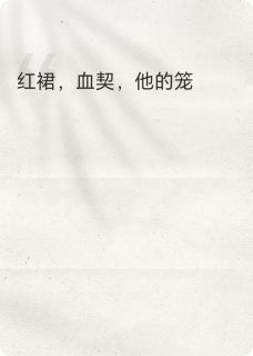叶悠悠郭凌川完整版小说在线阅读地址 主角红裙，血契，他的笼