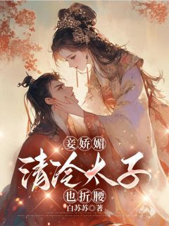 小说 妾娇媚，清冷太子也折腰沈若棠孟衍之章节免费在线阅读地址