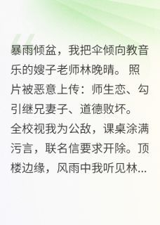 精彩章节《送嫂子老师回家后，我成全校公敌》陈默林晚晴全文免费阅读