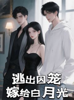 逃出囚笼，嫁给白月光书名叫什么_苏晴祁寒