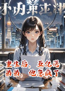 赵宏光江天佑张启明主角重生后，五亿送弟弟，他急疯了小说精彩章节全文免费试读