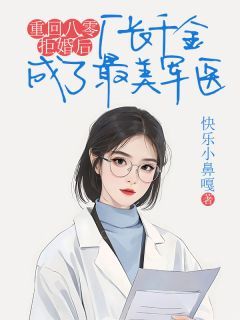 《重回八零拒婚后，厂长千金成了最美军医》全文精彩章节在线阅读（徐浩媛媛张翠）