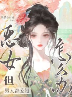 《昭嫣魏珩》小说免费阅读 恶女，但男人都爱她怎么办？第18章