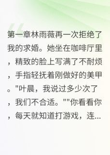 《我装穷三年,一直装到被甩》陈浩天林雨薇叶晨我装穷三年,一直装到被甩精选章节小说全部章节目录