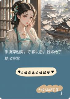《守寡后，我嫁给了糙汉将军》小说大结局在线阅读 赵语柔顾远守寡后，我嫁给了糙汉将军精选章节小说全文