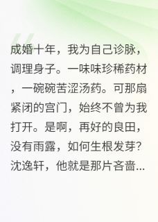 阿莲永宁侯清芷堂《杏林第一枝》全文及大结局精彩试读