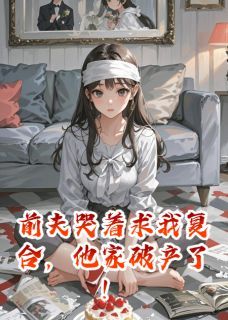 《陆景琛白璐雪沈越》小说章节列表精彩阅读 前夫哭着求我复合，他家破产了！小说全文