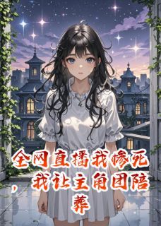 江弈沈澈大结局在线阅读 全网直播我惨死，我让主角团陪葬免费阅读