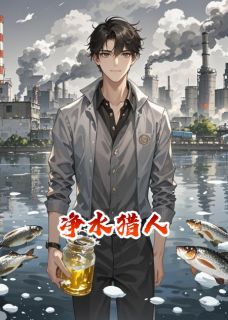 林清源萧天启章节目录 《净水猎人》全文阅读