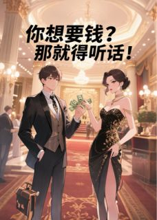你想要钱？那就得听话！田潇潇楚怀璧田厉霜全部章节目录