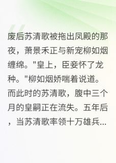 《背叛妻心，九千岁悔断肠》小说完结版在线阅读 苏清歌萧景禾慕容寒小说阅读