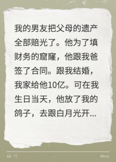 《男友赔光遗产后，我抽了盲盒老公》明铭刘倩大结局在线阅读 男友赔光遗产后，我抽了盲盒老公精选章节