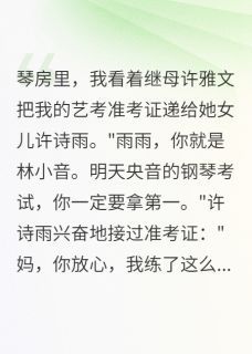 《许诗雨许雅文小音》小说章节免费阅读 继母偷我准考证冒考小说阅读