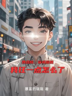 热文《何雨柱何大清易中海》四合院：穿成傻柱我狂一点怎么了小说全文无弹窗阅读