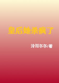 齐琬谢凛皇后她杀疯了小说 齐琬谢凛小说章节