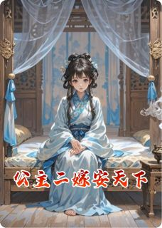 《杨昭雪郑清》公主二嫁安天下全文免费试读