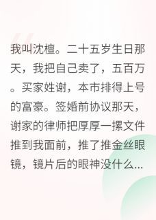 谢韫薛琢小说 为了五百万，我嫁给了一个活死人(谢韫薛琢)小说阅读