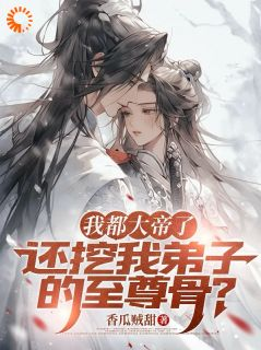 萧云林清璇小说 我都大帝了，还挖我弟子的至尊骨小说叫什么