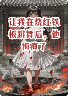 《让我在烧红铁板跳舞后，他悔疯了》江砚林晚晚章节精彩阅读 让我在烧红铁板跳舞后，他悔疯了精选章节