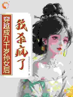 疯批恶女撞上黑心皇子？配惨了！阅读_疯批恶女撞上黑心皇子？配惨了！《宁言昭秦川》