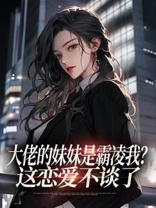 赵冬遥沈庭山大结局在线阅读 《大佬的妹妹是霸凌我？这恋爱不谈了》免费阅读