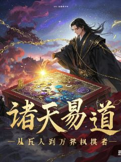 诸天易道：从凡人到万界执棋者全文免费阅读 楚易楚月楚安大结局无弹窗