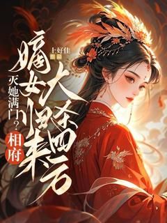 谢宋微慕娇娇小说 《灭她满门？相府嫡女归来大杀四方》小说全文精彩阅读 第5章：慕千盈