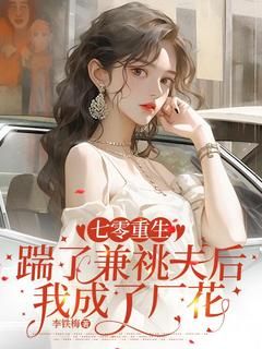 何玉书徐应清七零重生：踹了兼祧夫后我成了厂花小说全文章节阅读 何玉书徐应清免费精彩章节