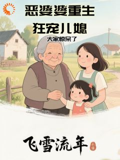 赵素芬赵广财恶婆婆重生狂宠儿媳，大家惊呆了小说精彩章节在线阅读