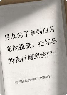 《周言旭乔晴》流产后男友和白月光旅游了章节列表在线试读 流产后男友和白月光旅游了精选章节